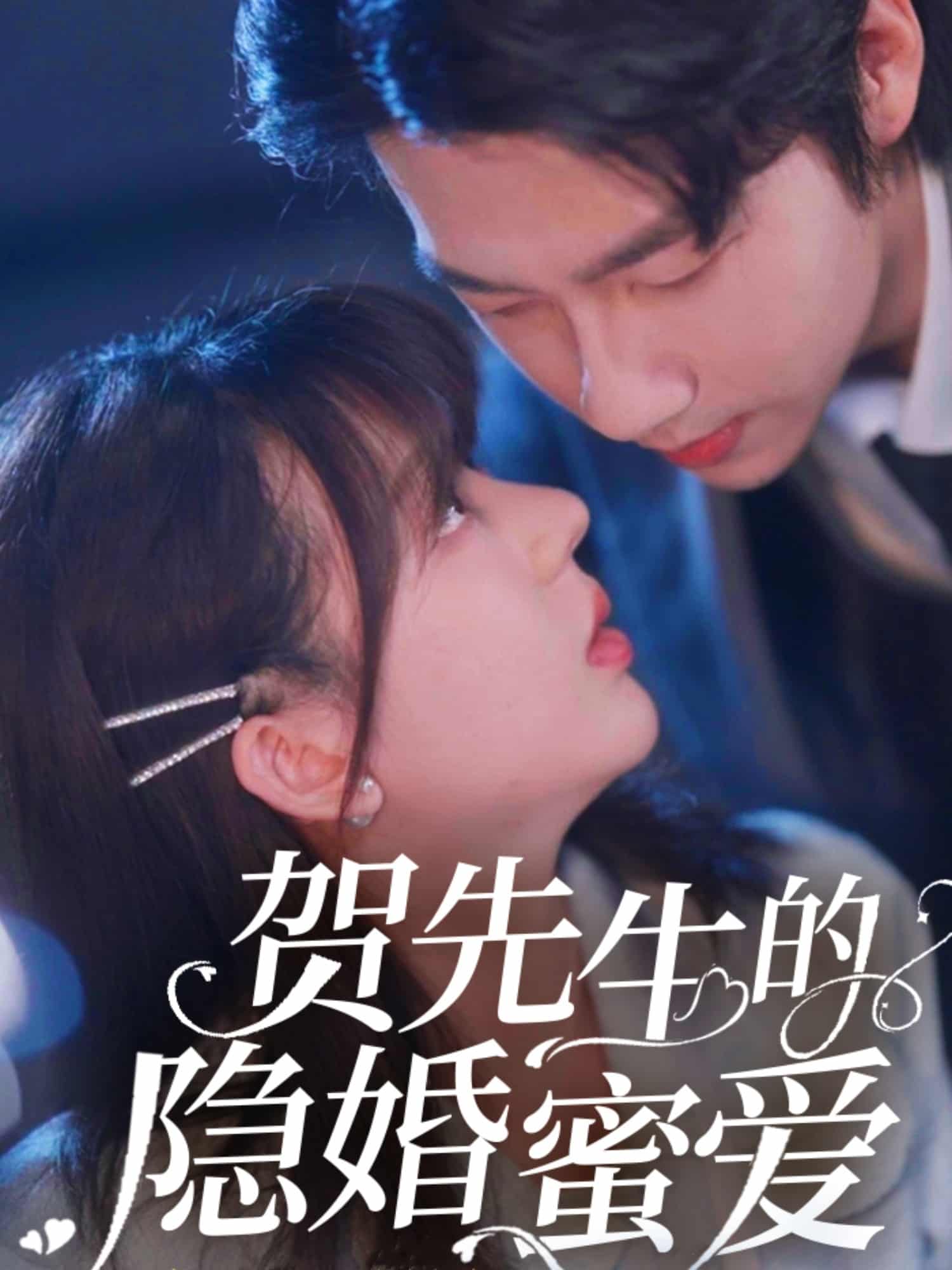 贺先生的隐婚蜜爱(全集)