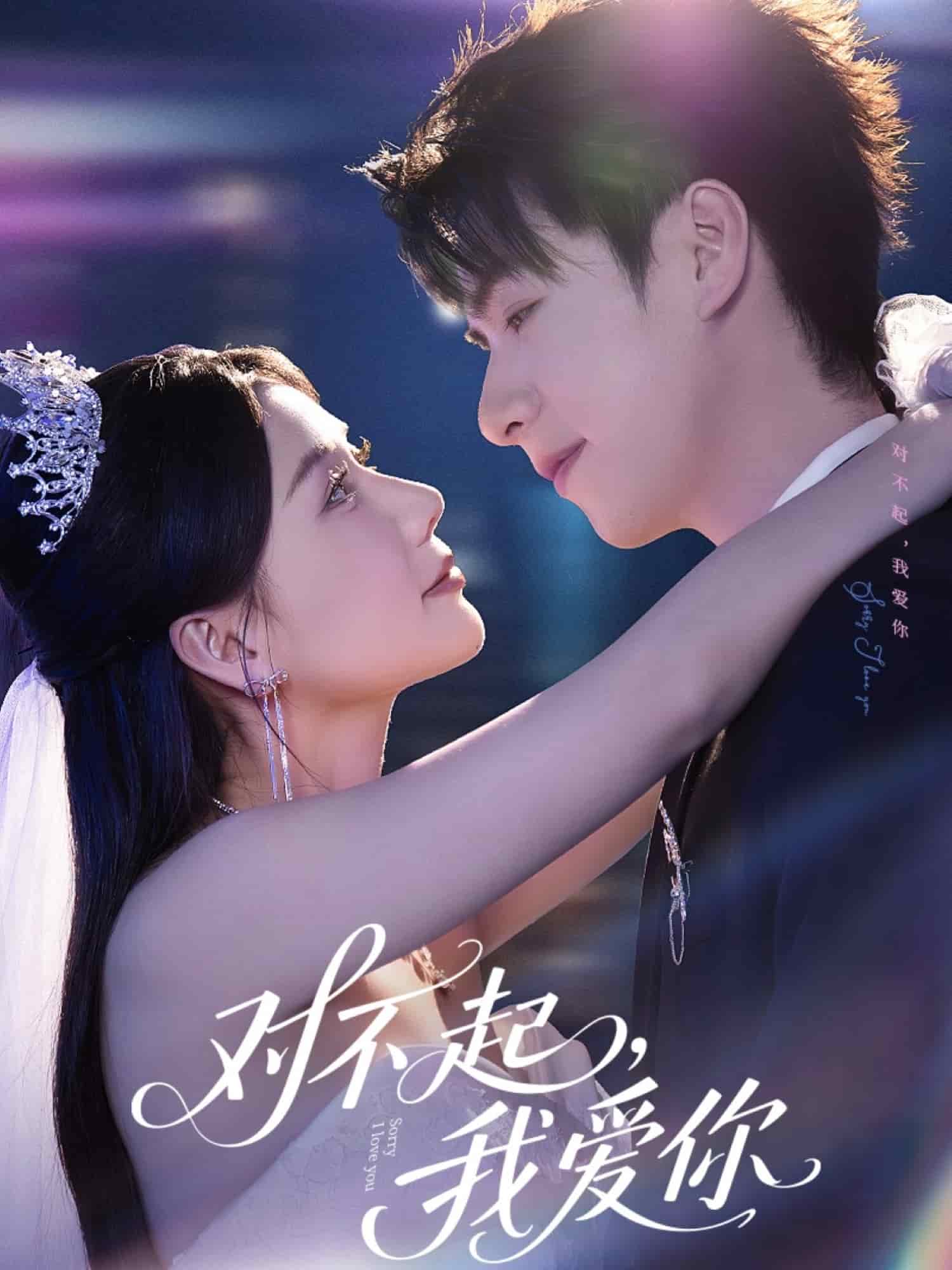 对不起，我爱你（短剧版）(全集)