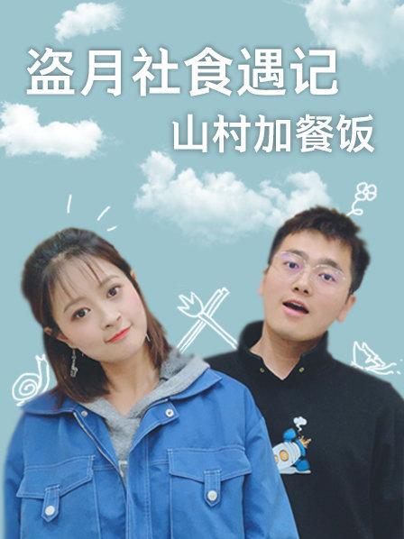 盗月社食遇记 2022(全集)