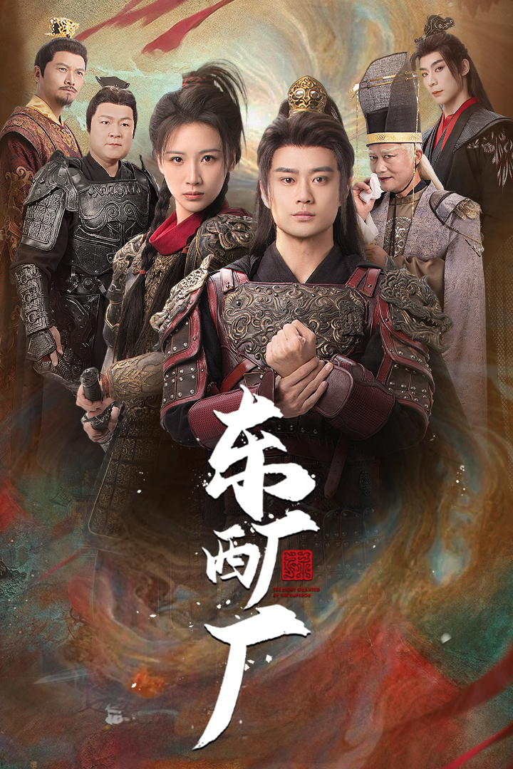 东厂西厂 短剧版(全集)