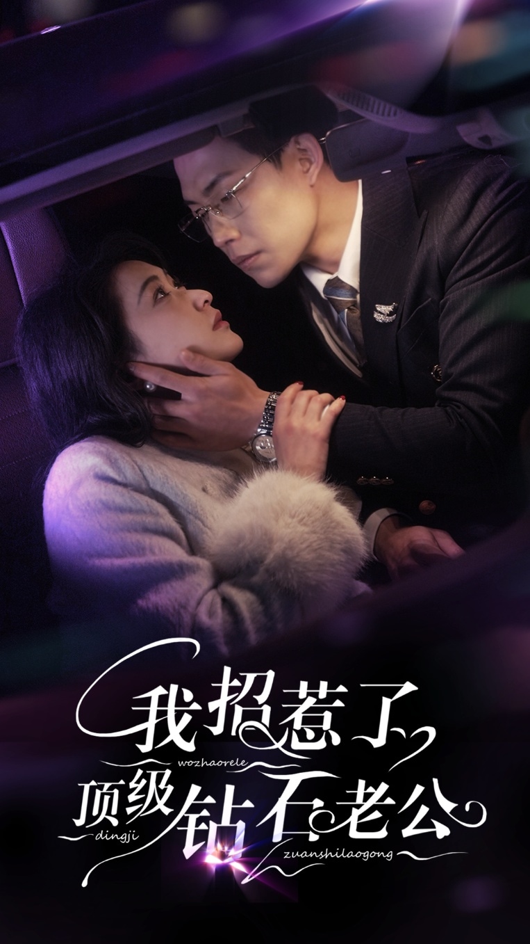 我招惹了顶级钻石老公(全集)