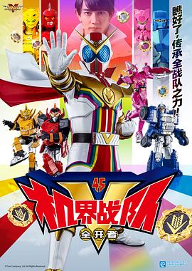 机界战队全开者(全集)