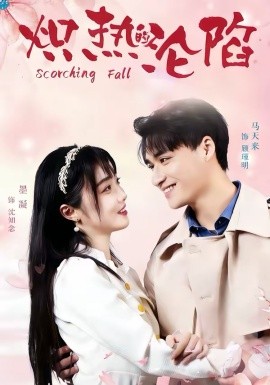 炽热的沦陷