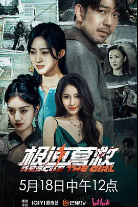 极速营救(全集)