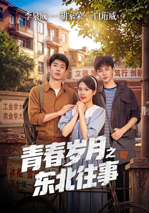 青春岁月之东北往事(全集)