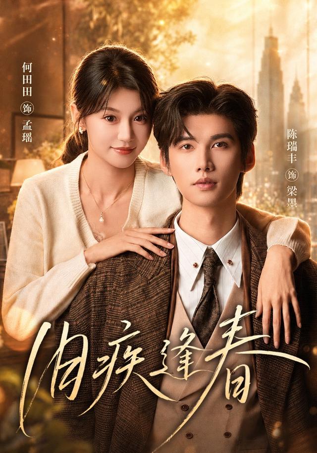 旧疾逢春(全集)