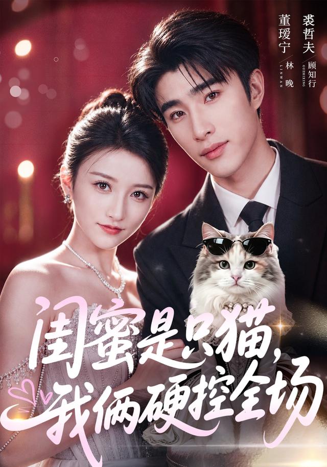 闺蜜是只猫，我俩硬控全场(全集)