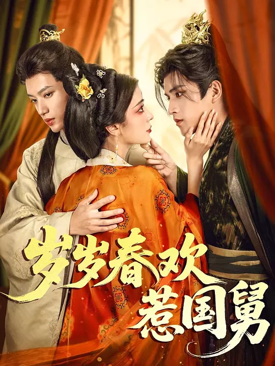 岁岁春欢惹国舅(全集)