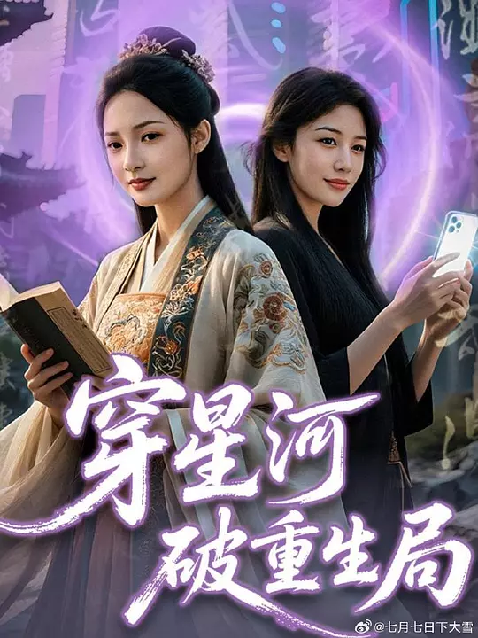 穿星河破重生局(全集)
