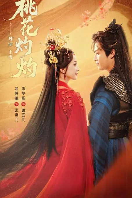 桃花灼灼(全集)