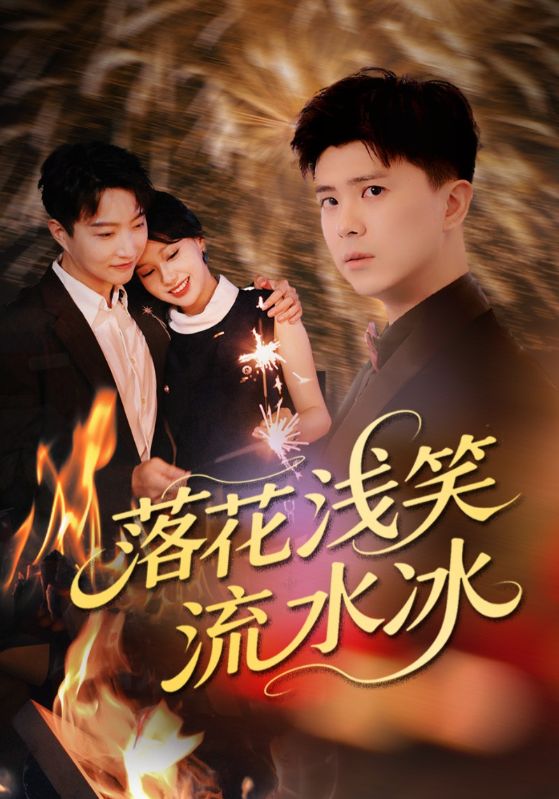 落花浅笑流水冰(全集)