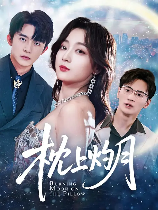 枕上灼月(全集)