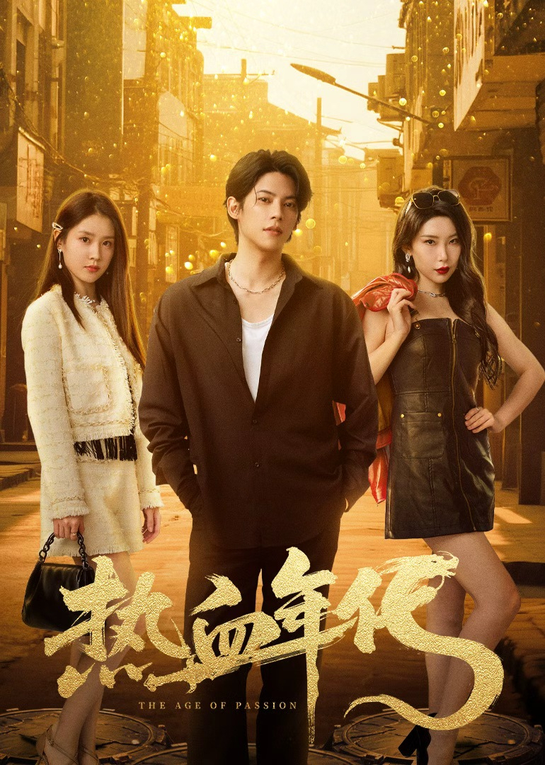 热血年代(全集)