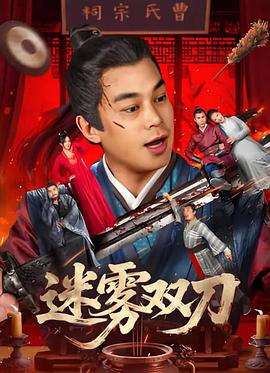 迷雾双刀(全集)