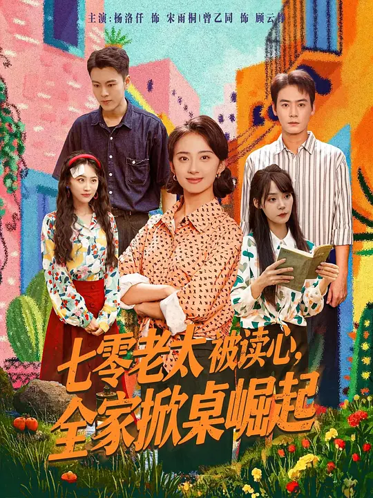 七零老太被读心，全家掀桌崛起(全集)