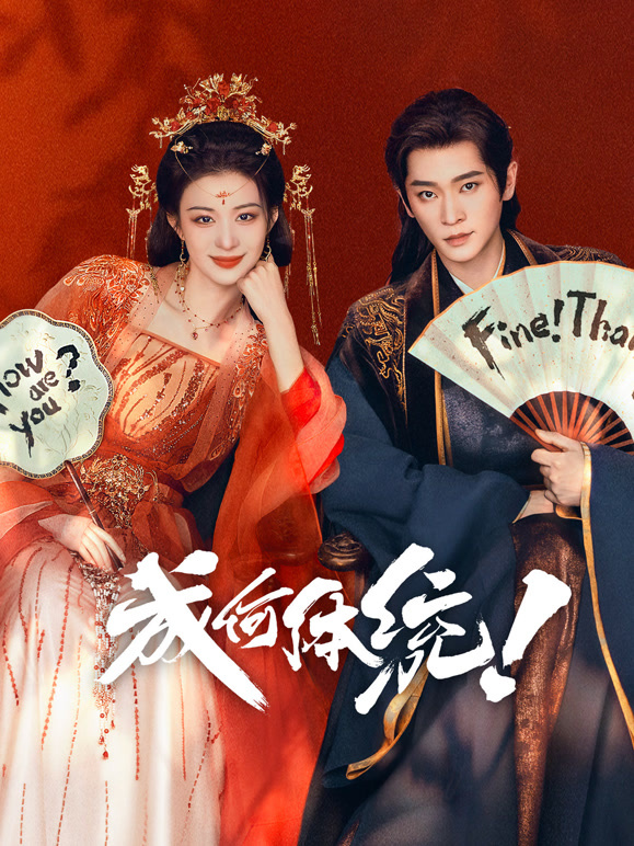 成何体统(全集)