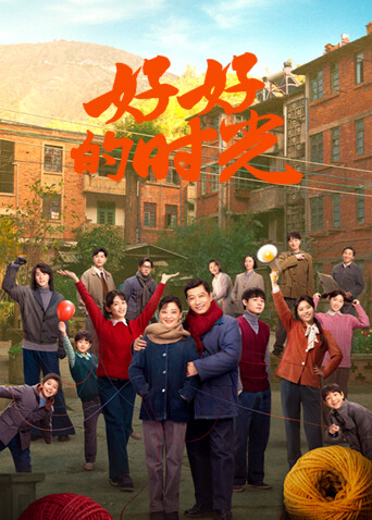 好好的时光(全集)