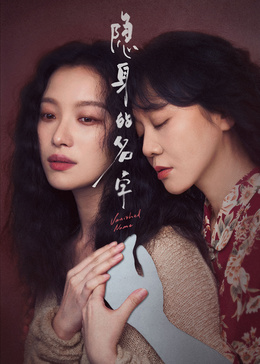 隐身的名字(全集)