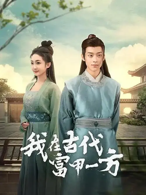 我在古代富甲一方(全集)