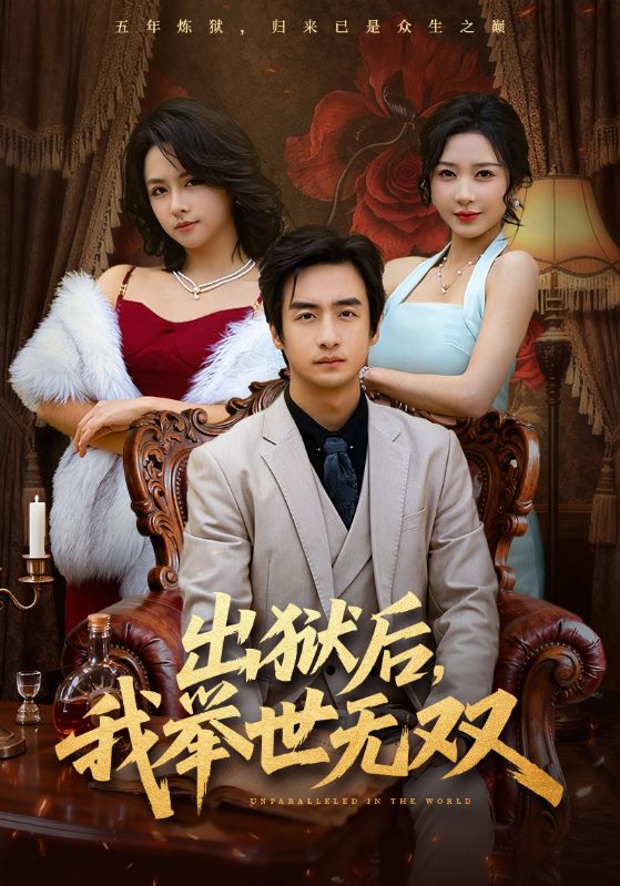 出狱后，我举世无双.