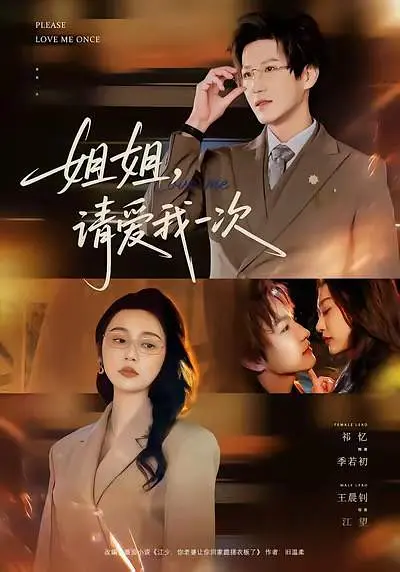 姐姐，请爱我一次(全集)