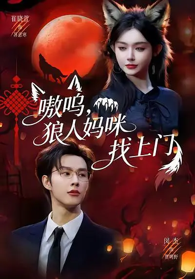 嗷呜，狼人妈咪找上门(全集)