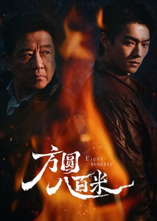 方圆八百米(全集)