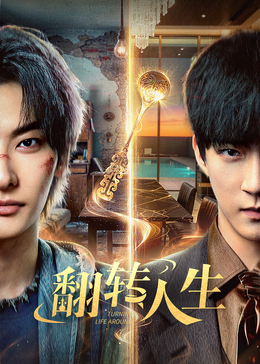 翻转人生(全集)