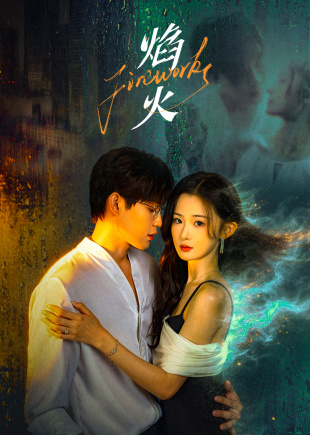 焰火(全集)