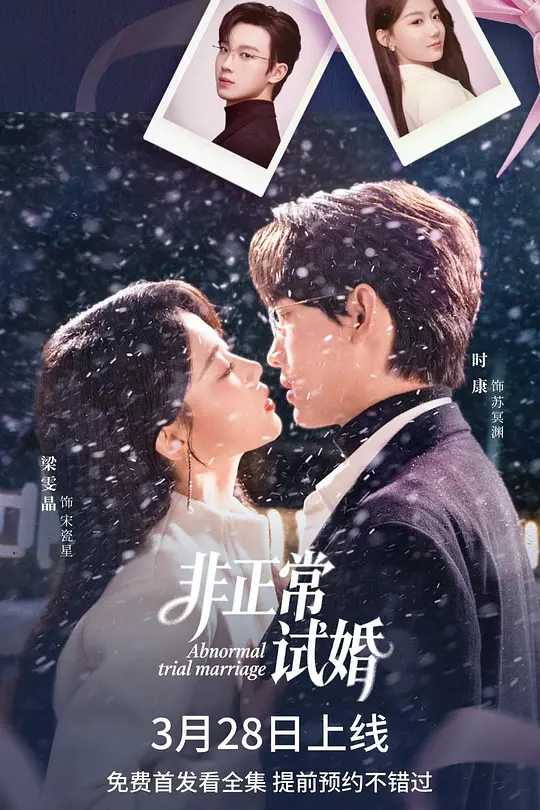 非正常试婚(全集)