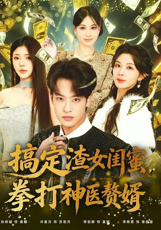 搞定渣女闺蜜，拳打神医赘婿(全集)
