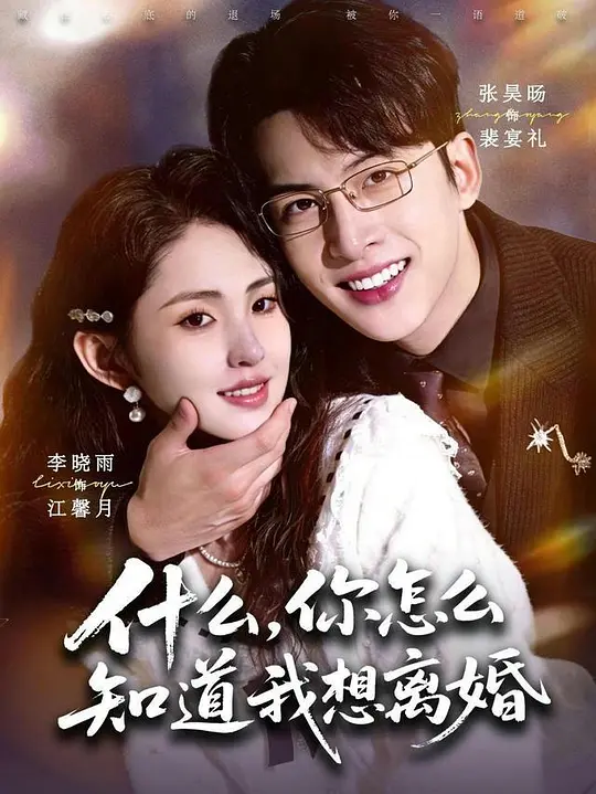 什么，你怎么知道我想离婚(全集)