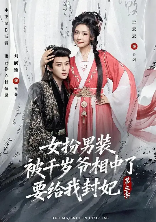 女扮男装被千岁爷相中了要给我封妃第三季(全集)