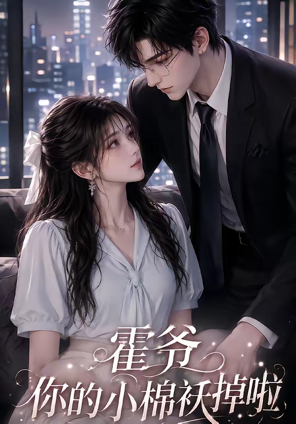 霍爷你的小棉袄掉啦