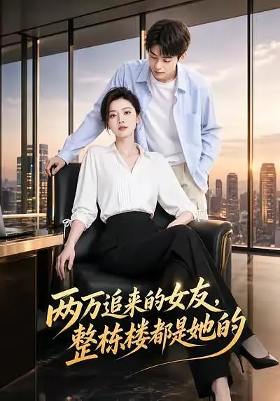 两万追来的女友，整栋楼都是她的