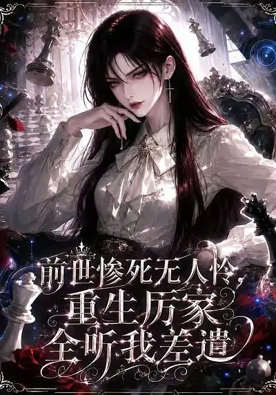 前世惨死无人怜，重生厉家全听我差遣(全集)