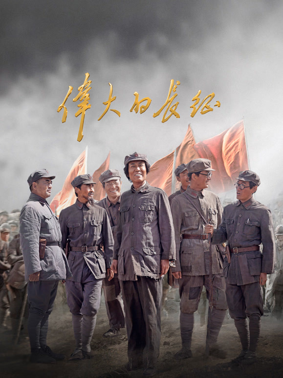 伟大的长征(全集)