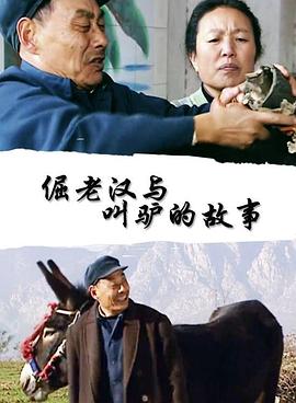 倔老汉与叫驴的故事(全集)